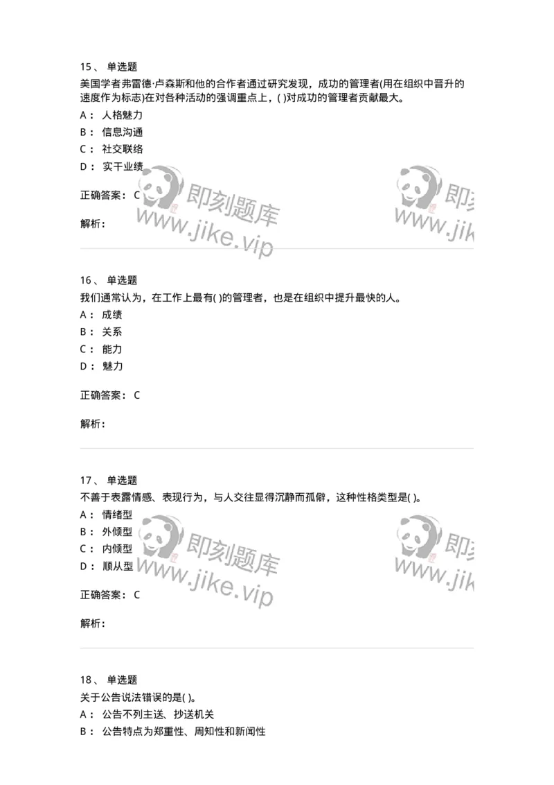 0-军队文职人员招聘考试《管理学》模拟预测9-325704_军队文职(1)_01.军队文职真题-专业课_（全）版本一（历年真题+章节练习+模拟题）_管理学(军队文职)_预测模拟_题目+解析