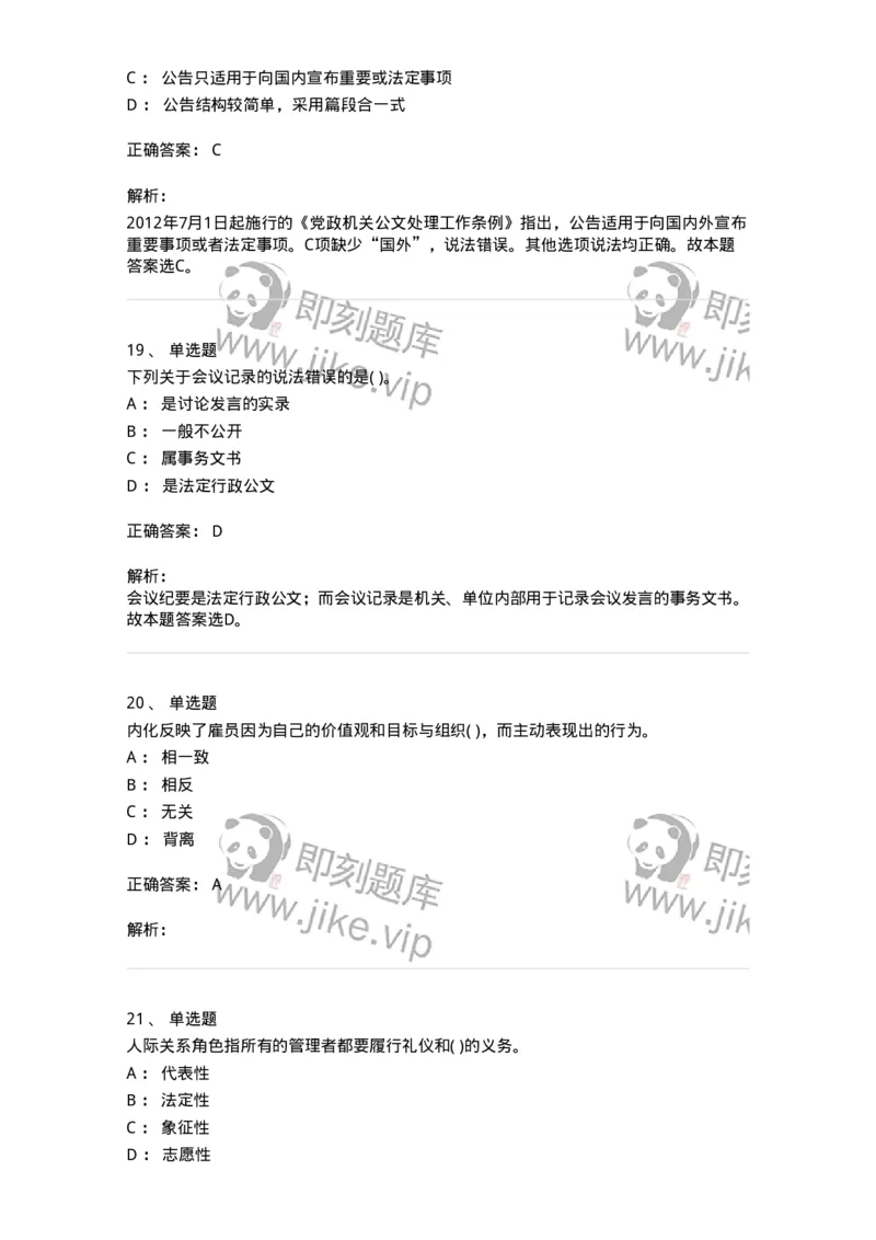 0-军队文职人员招聘考试《管理学》模拟预测9-325704_军队文职(1)_01.军队文职真题-专业课_（全）版本一（历年真题+章节练习+模拟题）_管理学(军队文职)_预测模拟_题目+解析