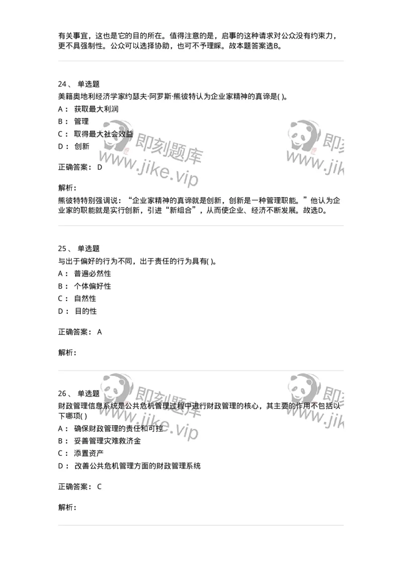0-军队文职人员招聘考试《管理学》模拟预测9-325704_军队文职(1)_01.军队文职真题-专业课_（全）版本一（历年真题+章节练习+模拟题）_管理学(军队文职)_预测模拟_题目+解析