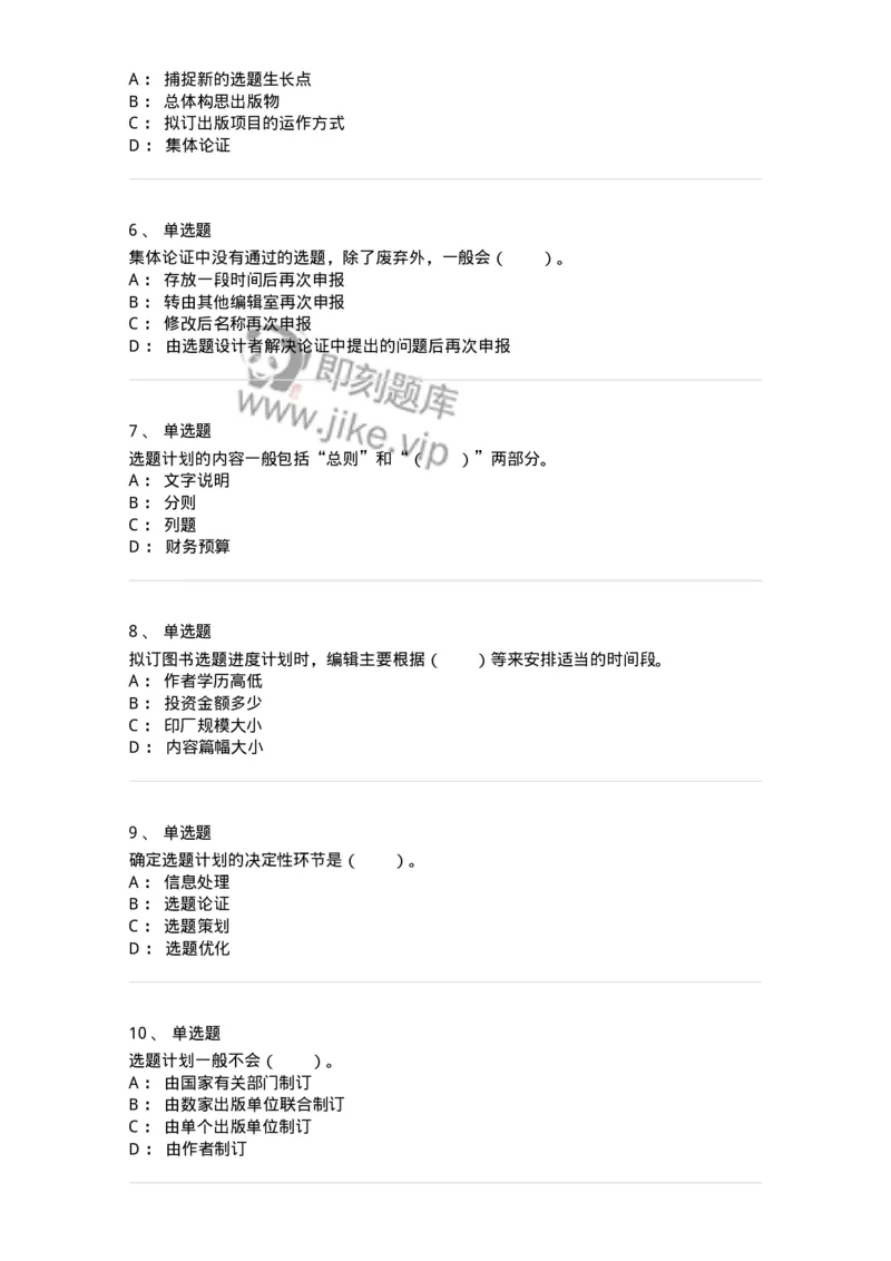 211-第一章　出版物选题策划-137646_军队文职(1)_01.军队文职真题-专业课_（全）版本一（历年真题+章节练习+模拟题）_出版专业(军队文职)_章节练习_纯题目