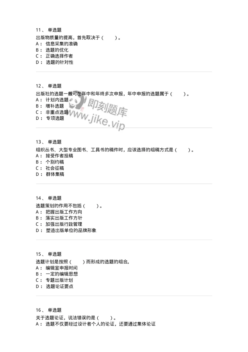 211-第一章　出版物选题策划-137646_军队文职(1)_01.军队文职真题-专业课_（全）版本一（历年真题+章节练习+模拟题）_出版专业(军队文职)_章节练习_纯题目