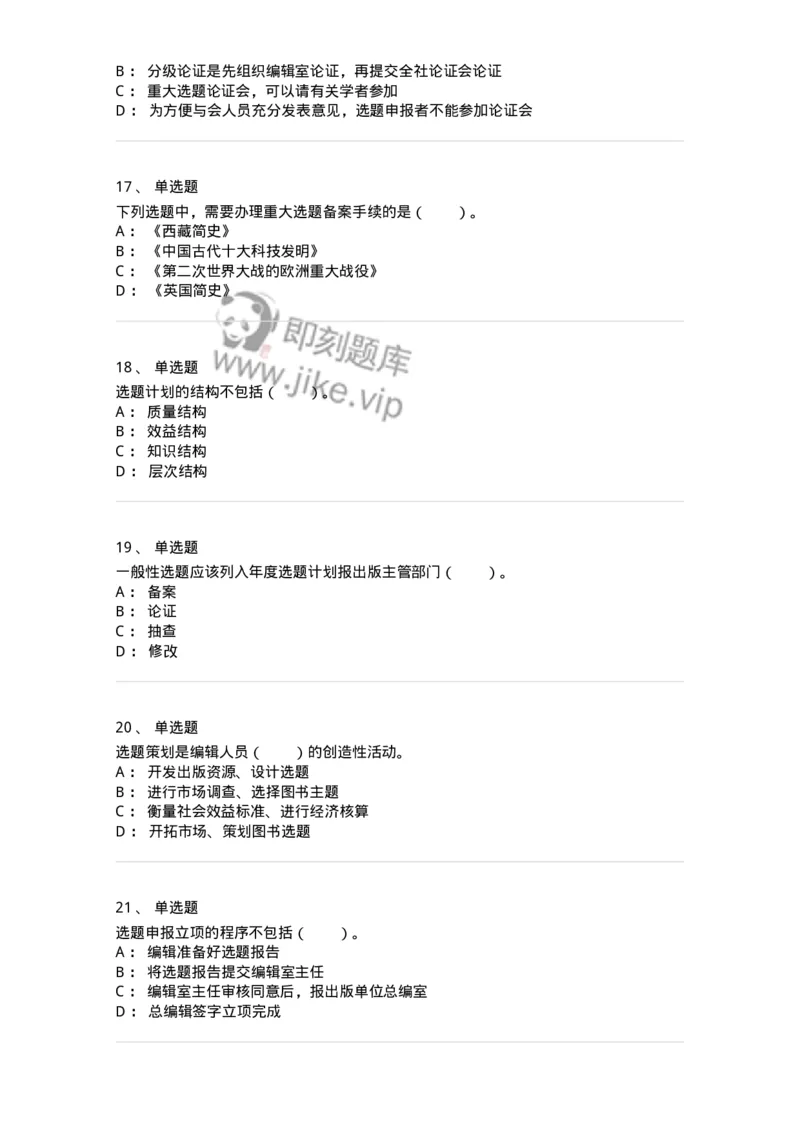 211-第一章　出版物选题策划-137646_军队文职(1)_01.军队文职真题-专业课_（全）版本一（历年真题+章节练习+模拟题）_出版专业(军队文职)_章节练习_纯题目