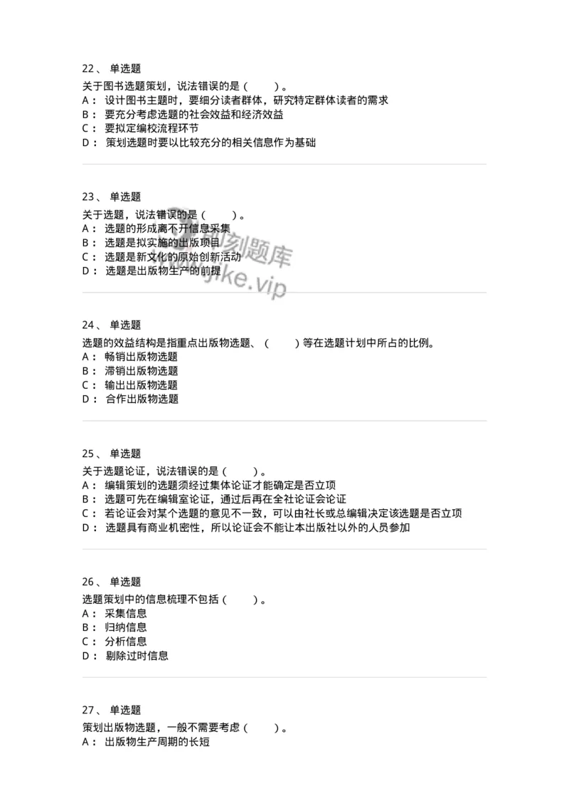 211-第一章　出版物选题策划-137646_军队文职(1)_01.军队文职真题-专业课_（全）版本一（历年真题+章节练习+模拟题）_出版专业(军队文职)_章节练习_纯题目