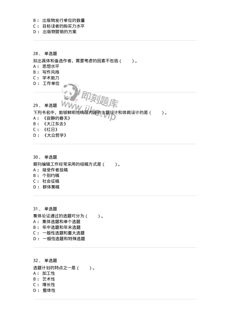 211-第一章　出版物选题策划-137646_军队文职(1)_01.军队文职真题-专业课_（全）版本一（历年真题+章节练习+模拟题）_出版专业(军队文职)_章节练习_纯题目