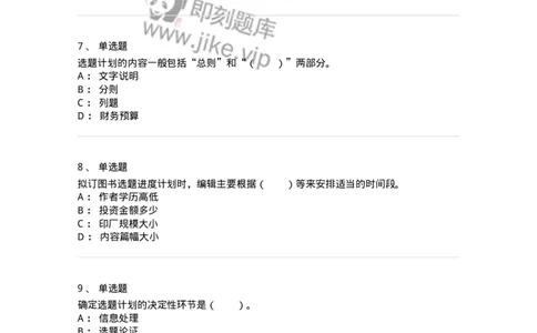 211-第一章　出版物选题策划-137646_军队文职(1)_01.军队文职真题-专业课_（全）版本一（历年真题+章节练习+模拟题）_出版专业(军队文职)_章节练习_纯题目