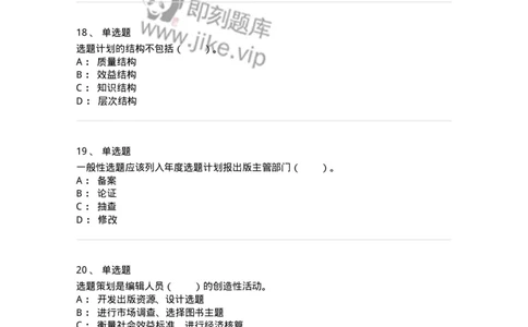 211-第一章　出版物选题策划-137646_军队文职(1)_01.军队文职真题-专业课_（全）版本一（历年真题+章节练习+模拟题）_出版专业(军队文职)_章节练习_纯题目