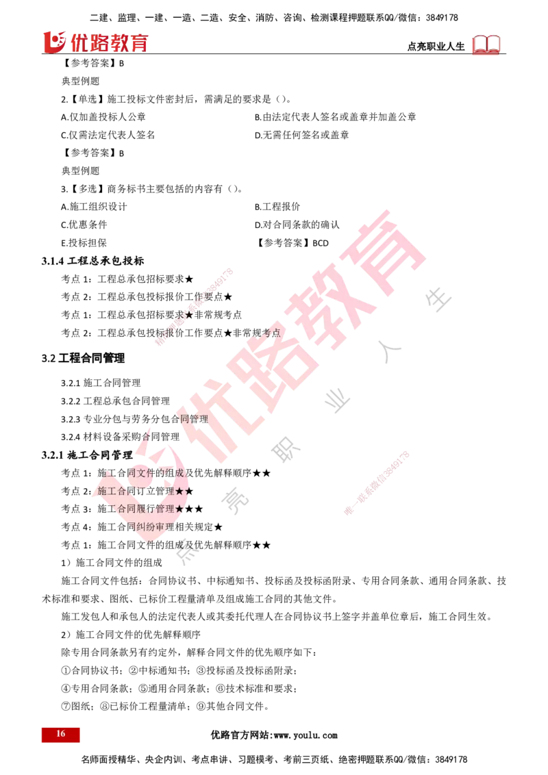 25年一建《项目管理》精讲第3章讲义（新）打印版_2026年一级建造师_2026年一建管理_2025年一建管理SVIP_02-基础精讲✿高端面授✿深度强化_27-管理《教材精讲班》陈伟YL