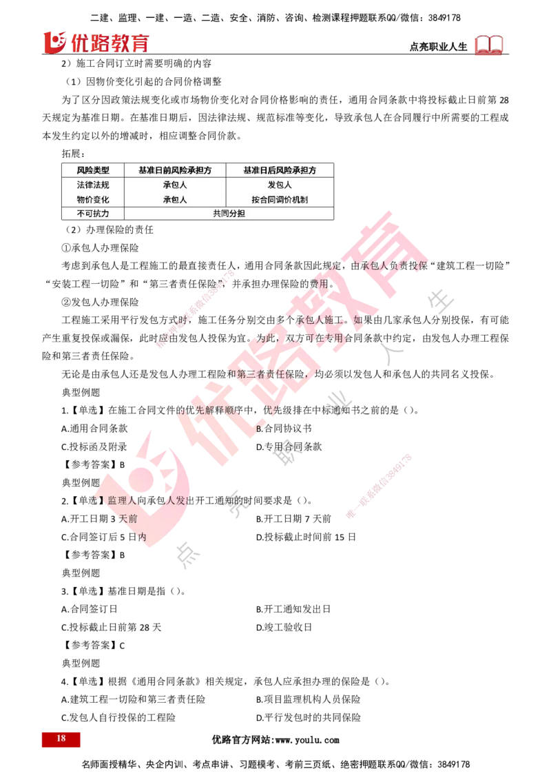 25年一建《项目管理》精讲第3章讲义（新）打印版_2026年一级建造师_2026年一建管理_2025年一建管理SVIP_02-基础精讲✿高端面授✿深度强化_27-管理《教材精讲班》陈伟YL