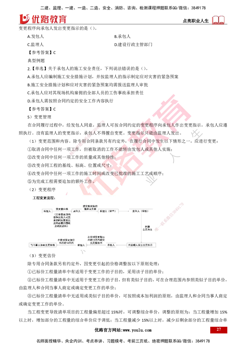 25年一建《项目管理》精讲第3章讲义（新）打印版_2026年一级建造师_2026年一建管理_2025年一建管理SVIP_02-基础精讲✿高端面授✿深度强化_27-管理《教材精讲班》陈伟YL