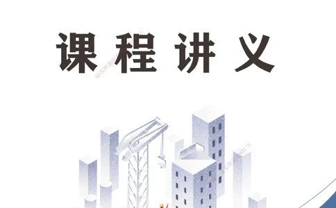 25年一建《项目管理》精讲第3章讲义（新）打印版_2026年一级建造师_2026年一建管理_2025年一建管理SVIP_02-基础精讲✿高端面授✿深度强化_27-管理《教材精讲班》陈伟YL