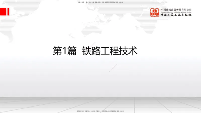 01节：1.1.1施工测量组织-1.2.1平面控制测量（12.21）_2026年一级建造师_2026年一建铁路_2026年一建铁路SVIP_2026一建铁路SVIP_02-基础精讲✿高端面授✿深度强化_讲义