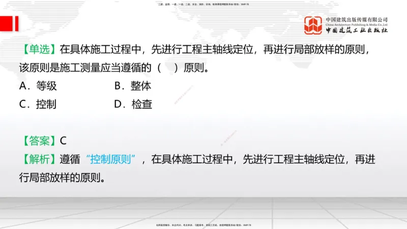 01节：1.1.1施工测量组织-1.2.1平面控制测量（12.21）_2026年一级建造师_2026年一建铁路_2026年一建铁路SVIP_2026一建铁路SVIP_02-基础精讲✿高端面授✿深度强化_讲义