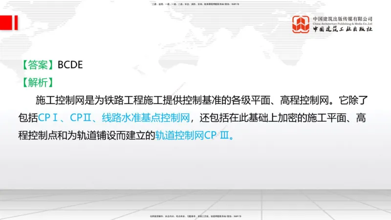 01节：1.1.1施工测量组织-1.2.1平面控制测量（12.21）_2026年一级建造师_2026年一建铁路_2026年一建铁路SVIP_2026一建铁路SVIP_02-基础精讲✿高端面授✿深度强化_讲义