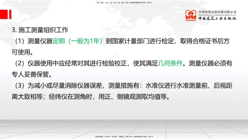 01节：1.1.1施工测量组织-1.2.1平面控制测量（12.21）_2026年一级建造师_2026年一建铁路_2026年一建铁路SVIP_2026一建铁路SVIP_02-基础精讲✿高端面授✿深度强化_讲义