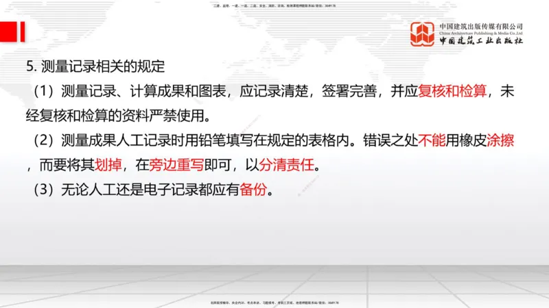 01节：1.1.1施工测量组织-1.2.1平面控制测量（12.21）_2026年一级建造师_2026年一建铁路_2026年一建铁路SVIP_2026一建铁路SVIP_02-基础精讲✿高端面授✿深度强化_讲义
