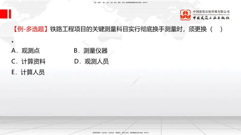 01节：1.1.1施工测量组织-1.2.1平面控制测量（12.21）_2026年一级建造师_2026年一建铁路_2026年一建铁路SVIP_2026一建铁路SVIP_02-基础精讲✿高端面授✿深度强化_讲义