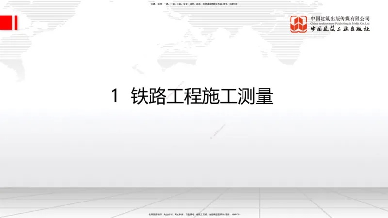01节：1.1.1施工测量组织-1.2.1平面控制测量（12.21）_2026年一级建造师_2026年一建铁路_2026年一建铁路SVIP_2026一建铁路SVIP_02-基础精讲✿高端面授✿深度强化_讲义