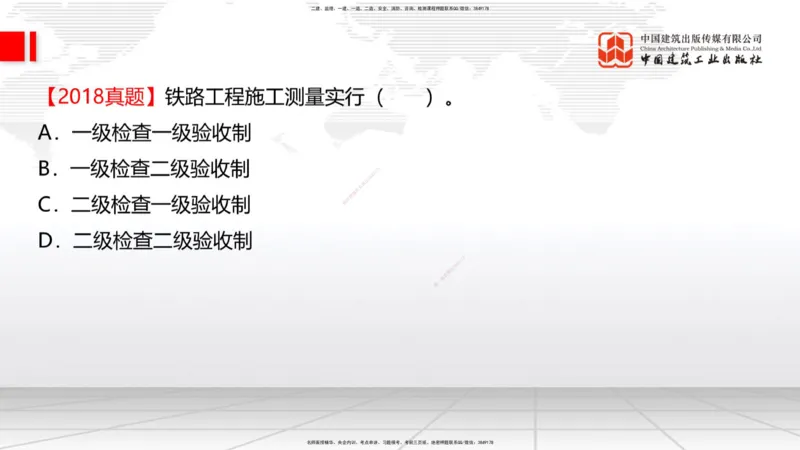 01节：1.1.1施工测量组织-1.2.1平面控制测量（12.21）_2026年一级建造师_2026年一建铁路_2026年一建铁路SVIP_2026一建铁路SVIP_02-基础精讲✿高端面授✿深度强化_讲义