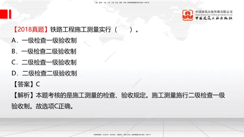 01节：1.1.1施工测量组织-1.2.1平面控制测量（12.21）_2026年一级建造师_2026年一建铁路_2026年一建铁路SVIP_2026一建铁路SVIP_02-基础精讲✿高端面授✿深度强化_讲义