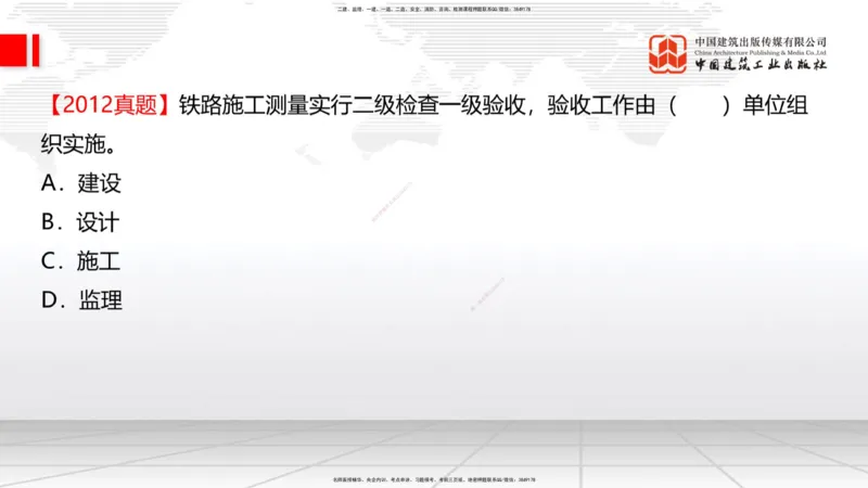01节：1.1.1施工测量组织-1.2.1平面控制测量（12.21）_2026年一级建造师_2026年一建铁路_2026年一建铁路SVIP_2026一建铁路SVIP_02-基础精讲✿高端面授✿深度强化_讲义