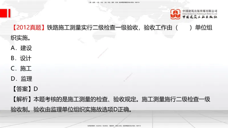 01节：1.1.1施工测量组织-1.2.1平面控制测量（12.21）_2026年一级建造师_2026年一建铁路_2026年一建铁路SVIP_2026一建铁路SVIP_02-基础精讲✿高端面授✿深度强化_讲义