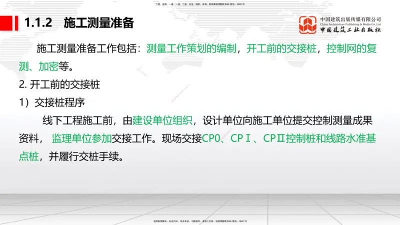 01节：1.1.1施工测量组织-1.2.1平面控制测量（12.21）_2026年一级建造师_2026年一建铁路_2026年一建铁路SVIP_2026一建铁路SVIP_02-基础精讲✿高端面授✿深度强化_讲义