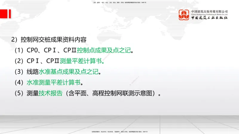 01节：1.1.1施工测量组织-1.2.1平面控制测量（12.21）_2026年一级建造师_2026年一建铁路_2026年一建铁路SVIP_2026一建铁路SVIP_02-基础精讲✿高端面授✿深度强化_讲义