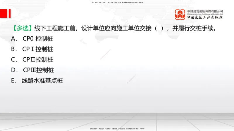 01节：1.1.1施工测量组织-1.2.1平面控制测量（12.21）_2026年一级建造师_2026年一建铁路_2026年一建铁路SVIP_2026一建铁路SVIP_02-基础精讲✿高端面授✿深度强化_讲义