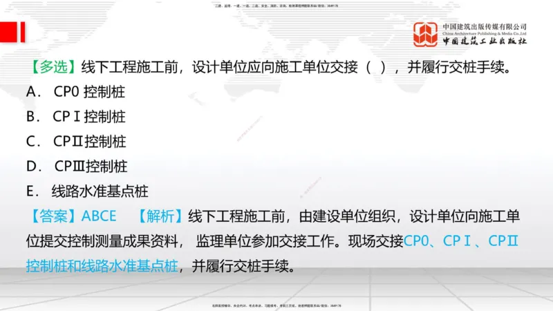 01节：1.1.1施工测量组织-1.2.1平面控制测量（12.21）_2026年一级建造师_2026年一建铁路_2026年一建铁路SVIP_2026一建铁路SVIP_02-基础精讲✿高端面授✿深度强化_讲义