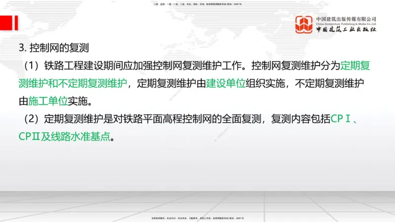 01节：1.1.1施工测量组织-1.2.1平面控制测量（12.21）_2026年一级建造师_2026年一建铁路_2026年一建铁路SVIP_2026一建铁路SVIP_02-基础精讲✿高端面授✿深度强化_讲义