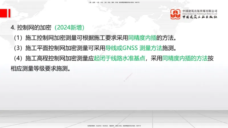 01节：1.1.1施工测量组织-1.2.1平面控制测量（12.21）_2026年一级建造师_2026年一建铁路_2026年一建铁路SVIP_2026一建铁路SVIP_02-基础精讲✿高端面授✿深度强化_讲义