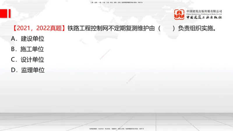 01节：1.1.1施工测量组织-1.2.1平面控制测量（12.21）_2026年一级建造师_2026年一建铁路_2026年一建铁路SVIP_2026一建铁路SVIP_02-基础精讲✿高端面授✿深度强化_讲义