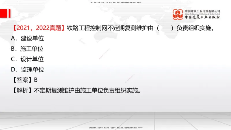 01节：1.1.1施工测量组织-1.2.1平面控制测量（12.21）_2026年一级建造师_2026年一建铁路_2026年一建铁路SVIP_2026一建铁路SVIP_02-基础精讲✿高端面授✿深度强化_讲义