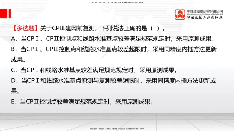01节：1.1.1施工测量组织-1.2.1平面控制测量（12.21）_2026年一级建造师_2026年一建铁路_2026年一建铁路SVIP_2026一建铁路SVIP_02-基础精讲✿高端面授✿深度强化_讲义