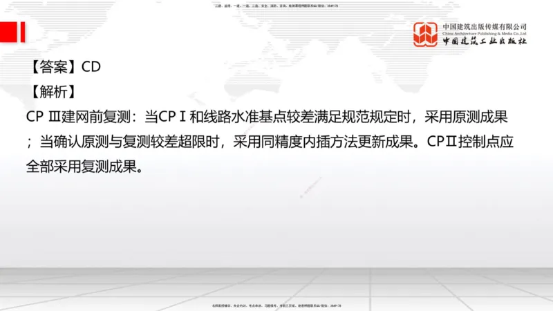 01节：1.1.1施工测量组织-1.2.1平面控制测量（12.21）_2026年一级建造师_2026年一建铁路_2026年一建铁路SVIP_2026一建铁路SVIP_02-基础精讲✿高端面授✿深度强化_讲义