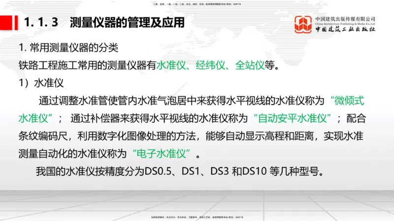 01节：1.1.1施工测量组织-1.2.1平面控制测量（12.21）_2026年一级建造师_2026年一建铁路_2026年一建铁路SVIP_2026一建铁路SVIP_02-基础精讲✿高端面授✿深度强化_讲义