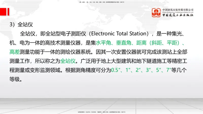 01节：1.1.1施工测量组织-1.2.1平面控制测量（12.21）_2026年一级建造师_2026年一建铁路_2026年一建铁路SVIP_2026一建铁路SVIP_02-基础精讲✿高端面授✿深度强化_讲义