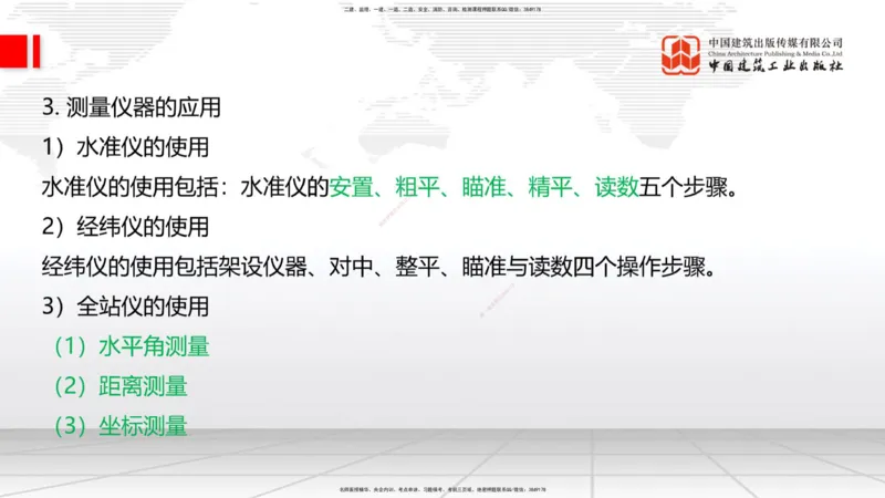 01节：1.1.1施工测量组织-1.2.1平面控制测量（12.21）_2026年一级建造师_2026年一建铁路_2026年一建铁路SVIP_2026一建铁路SVIP_02-基础精讲✿高端面授✿深度强化_讲义
