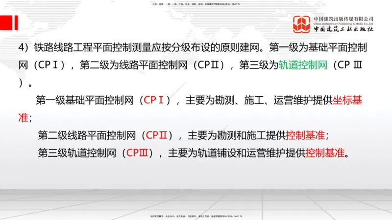 01节：1.1.1施工测量组织-1.2.1平面控制测量（12.21）_2026年一级建造师_2026年一建铁路_2026年一建铁路SVIP_2026一建铁路SVIP_02-基础精讲✿高端面授✿深度强化_讲义