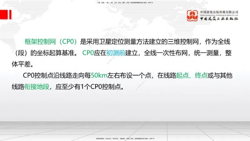 01节：1.1.1施工测量组织-1.2.1平面控制测量（12.21）_2026年一级建造师_2026年一建铁路_2026年一建铁路SVIP_2026一建铁路SVIP_02-基础精讲✿高端面授✿深度强化_讲义