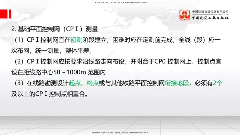 01节：1.1.1施工测量组织-1.2.1平面控制测量（12.21）_2026年一级建造师_2026年一建铁路_2026年一建铁路SVIP_2026一建铁路SVIP_02-基础精讲✿高端面授✿深度强化_讲义