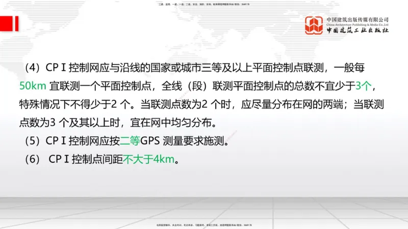 01节：1.1.1施工测量组织-1.2.1平面控制测量（12.21）_2026年一级建造师_2026年一建铁路_2026年一建铁路SVIP_2026一建铁路SVIP_02-基础精讲✿高端面授✿深度强化_讲义
