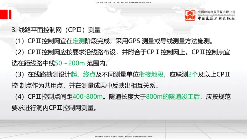 01节：1.1.1施工测量组织-1.2.1平面控制测量（12.21）_2026年一级建造师_2026年一建铁路_2026年一建铁路SVIP_2026一建铁路SVIP_02-基础精讲✿高端面授✿深度强化_讲义