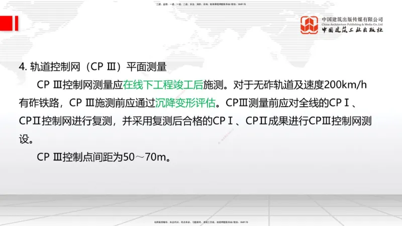 01节：1.1.1施工测量组织-1.2.1平面控制测量（12.21）_2026年一级建造师_2026年一建铁路_2026年一建铁路SVIP_2026一建铁路SVIP_02-基础精讲✿高端面授✿深度强化_讲义