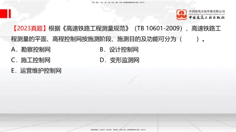 01节：1.1.1施工测量组织-1.2.1平面控制测量（12.21）_2026年一级建造师_2026年一建铁路_2026年一建铁路SVIP_2026一建铁路SVIP_02-基础精讲✿高端面授✿深度强化_讲义