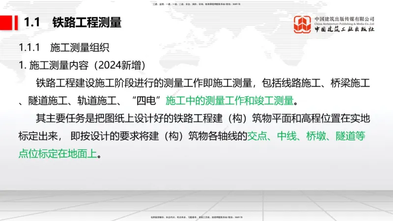 01节：1.1.1施工测量组织-1.2.1平面控制测量（12.21）_2026年一级建造师_2026年一建铁路_2026年一建铁路SVIP_2026一建铁路SVIP_02-基础精讲✿高端面授✿深度强化_讲义