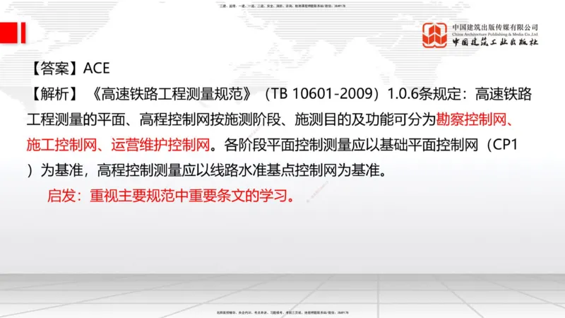 01节：1.1.1施工测量组织-1.2.1平面控制测量（12.21）_2026年一级建造师_2026年一建铁路_2026年一建铁路SVIP_2026一建铁路SVIP_02-基础精讲✿高端面授✿深度强化_讲义
