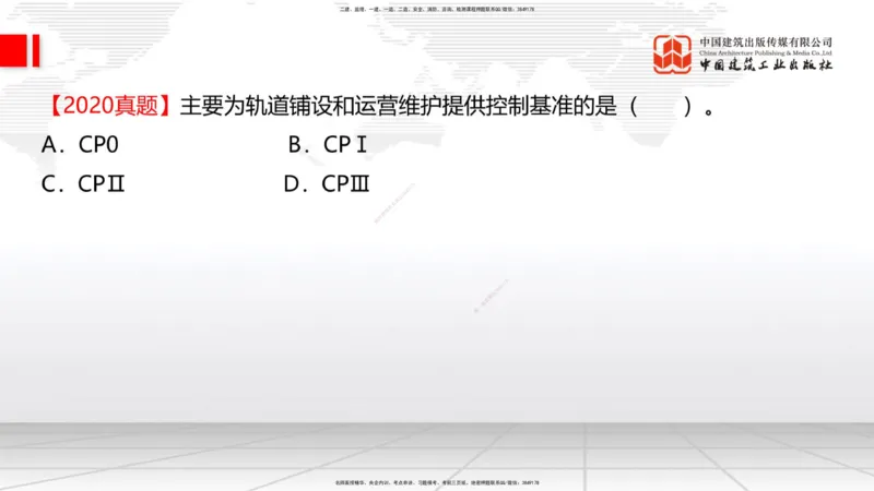 01节：1.1.1施工测量组织-1.2.1平面控制测量（12.21）_2026年一级建造师_2026年一建铁路_2026年一建铁路SVIP_2026一建铁路SVIP_02-基础精讲✿高端面授✿深度强化_讲义