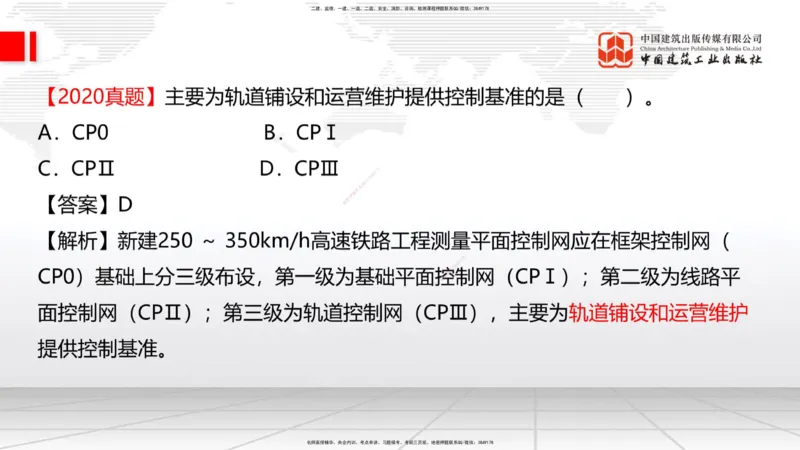 01节：1.1.1施工测量组织-1.2.1平面控制测量（12.21）_2026年一级建造师_2026年一建铁路_2026年一建铁路SVIP_2026一建铁路SVIP_02-基础精讲✿高端面授✿深度强化_讲义
