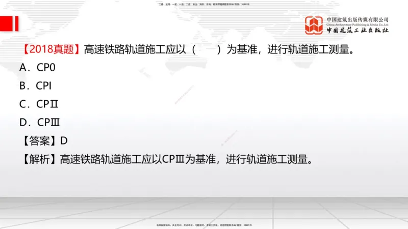 01节：1.1.1施工测量组织-1.2.1平面控制测量（12.21）_2026年一级建造师_2026年一建铁路_2026年一建铁路SVIP_2026一建铁路SVIP_02-基础精讲✿高端面授✿深度强化_讲义